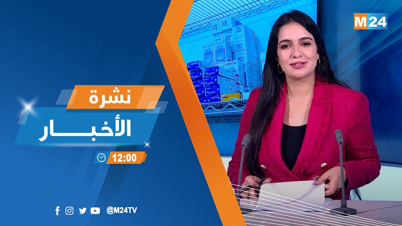 نشرة الثانية عشرة زوالا ليوم الثلاثاء 13 يناير 2026