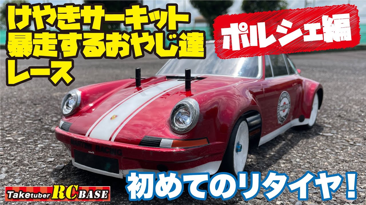けやきサーキット暴走するおやじ達レース　ポルシェ編　初めてのリタイヤ！