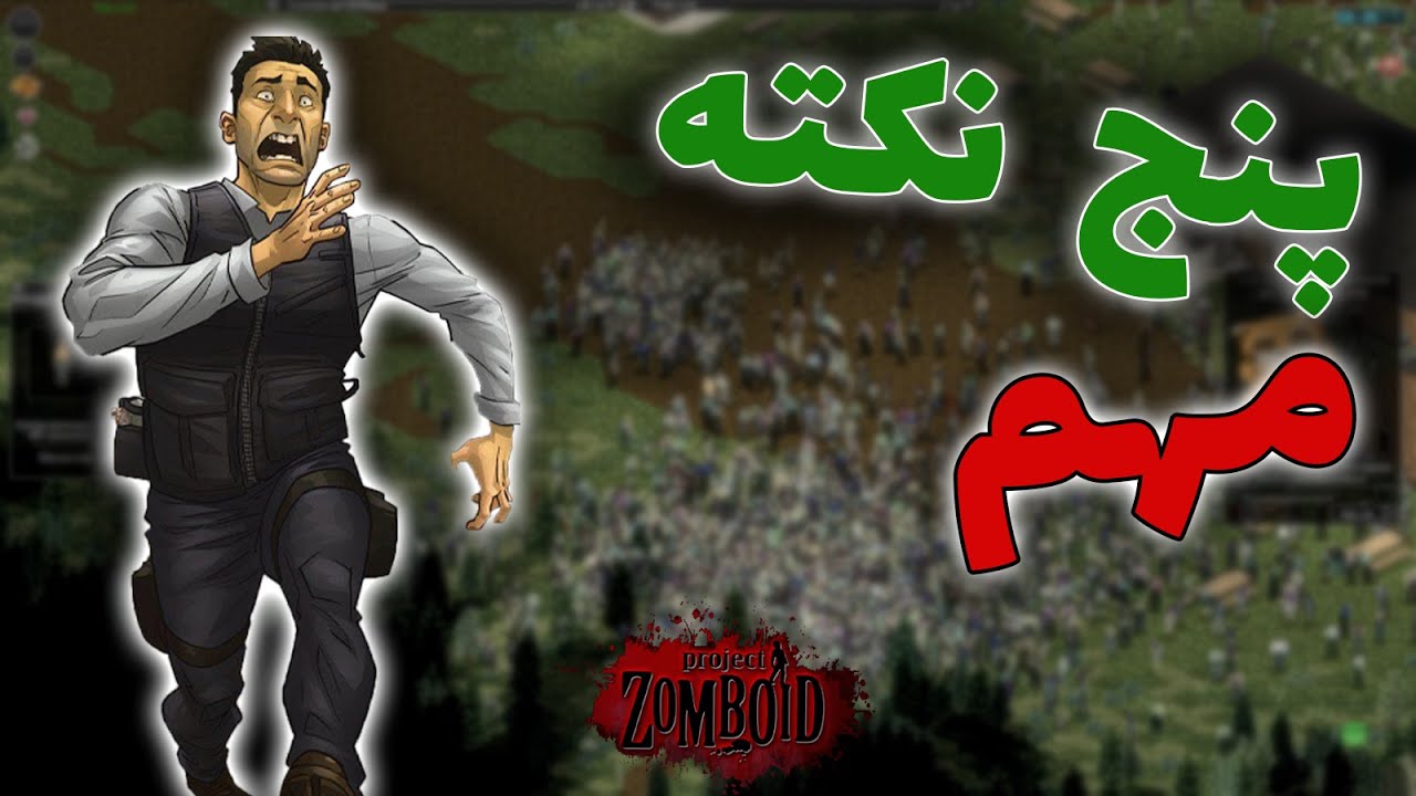 پنج نکته که برای زنده ماندن در پراجکت زامبوید باید بدونید / project zomboid