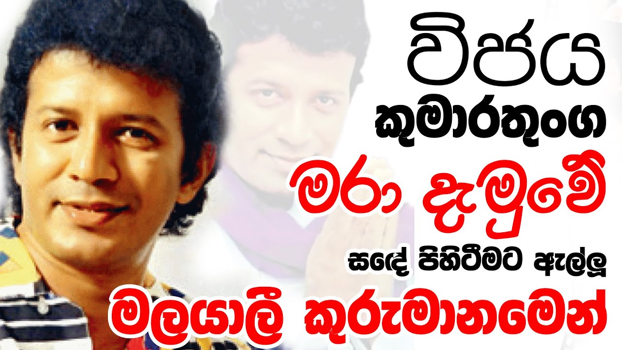 විජය කුමාරතුංග මරා දැමුවේ මලයාලී  දිෂ්ටි කුරුමානමෙන්. රහස හෙළිවේ | Vijaya Kumarathunga