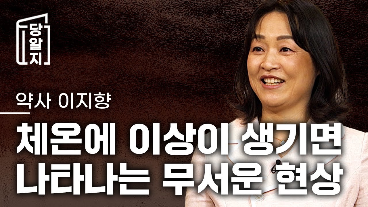 [#당알지 ] 체온에 이상이 생기면 나타나는 무서운 현상 l #이지향 약사