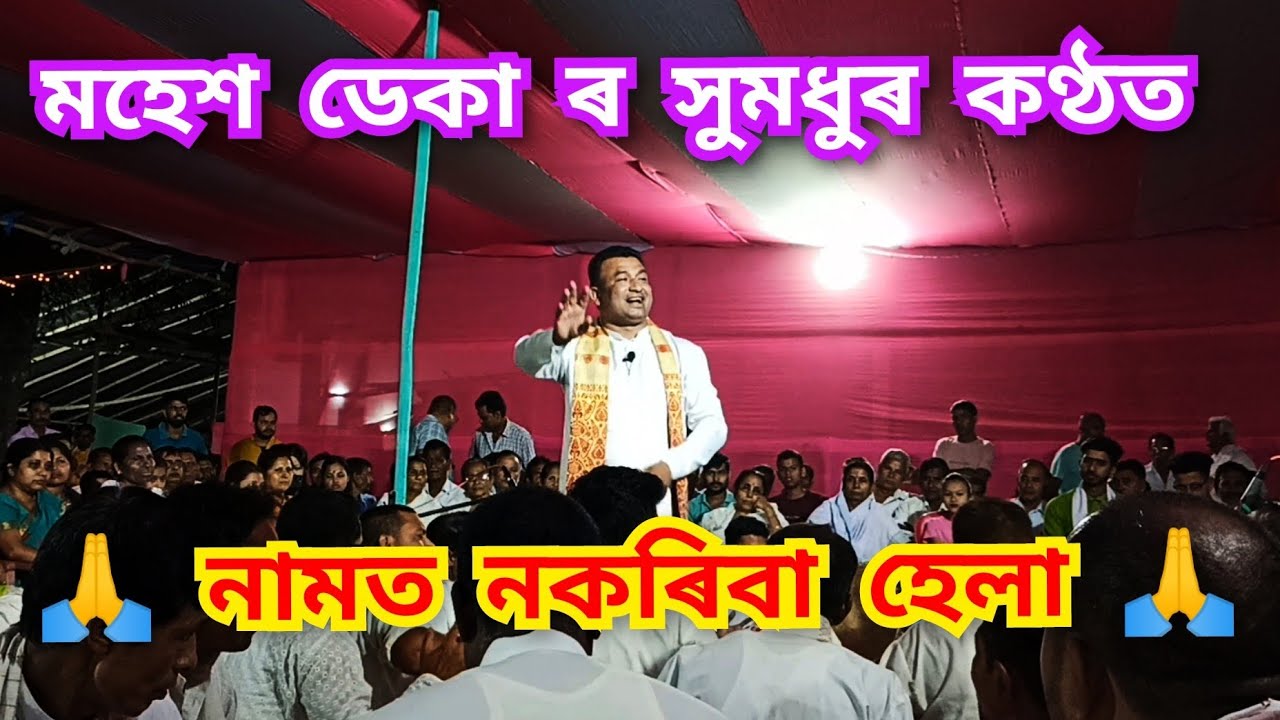 Nagara Naam || Mahesh Deka || Namot Nakariba Hela || 🙏