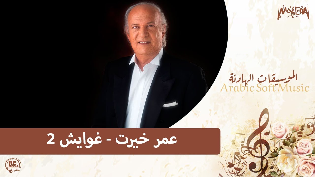 Omar Khayrat - Ghawayesh2 / عمر خيرت - غوايش 2