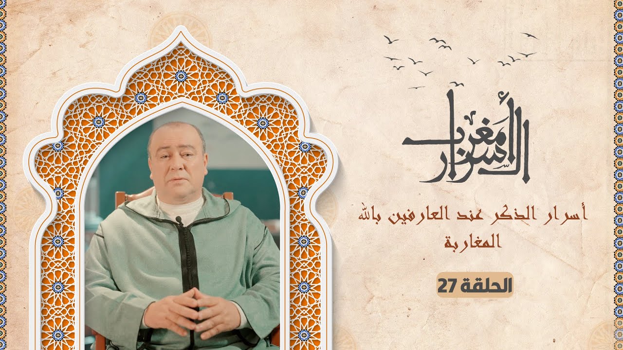 #مغرب_الأسرار .. أسرار الذكر عند العارفين بالله المغاربة