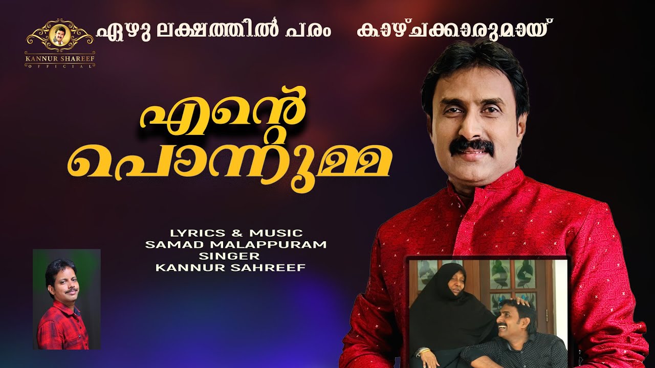 PONNUMMA ILLAATHA/ KANNUR SHAREEF /പൊന്നുമ്മയില്ലാത്ത/കണ്ണൂർ ശരീഫ് /