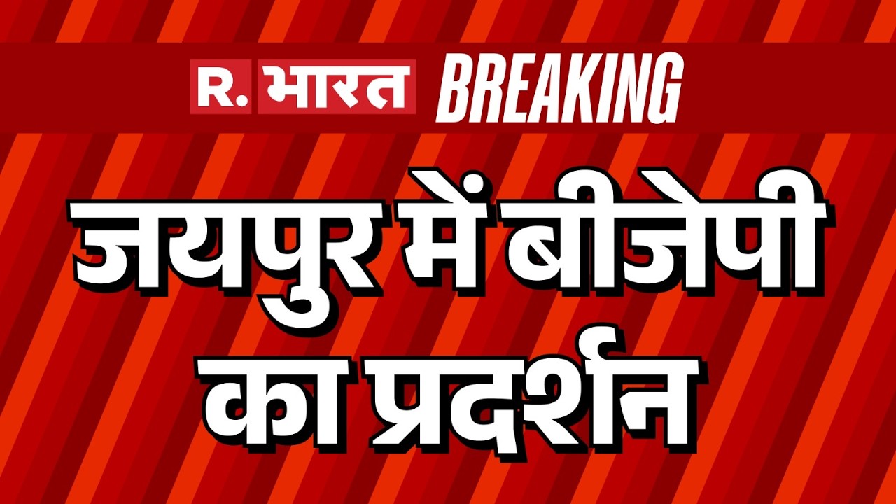 BJP Protest In Jaipur: जयपुर में बीजेपी का प्रदर्शन | Rajasthan Politics |  Breaking News