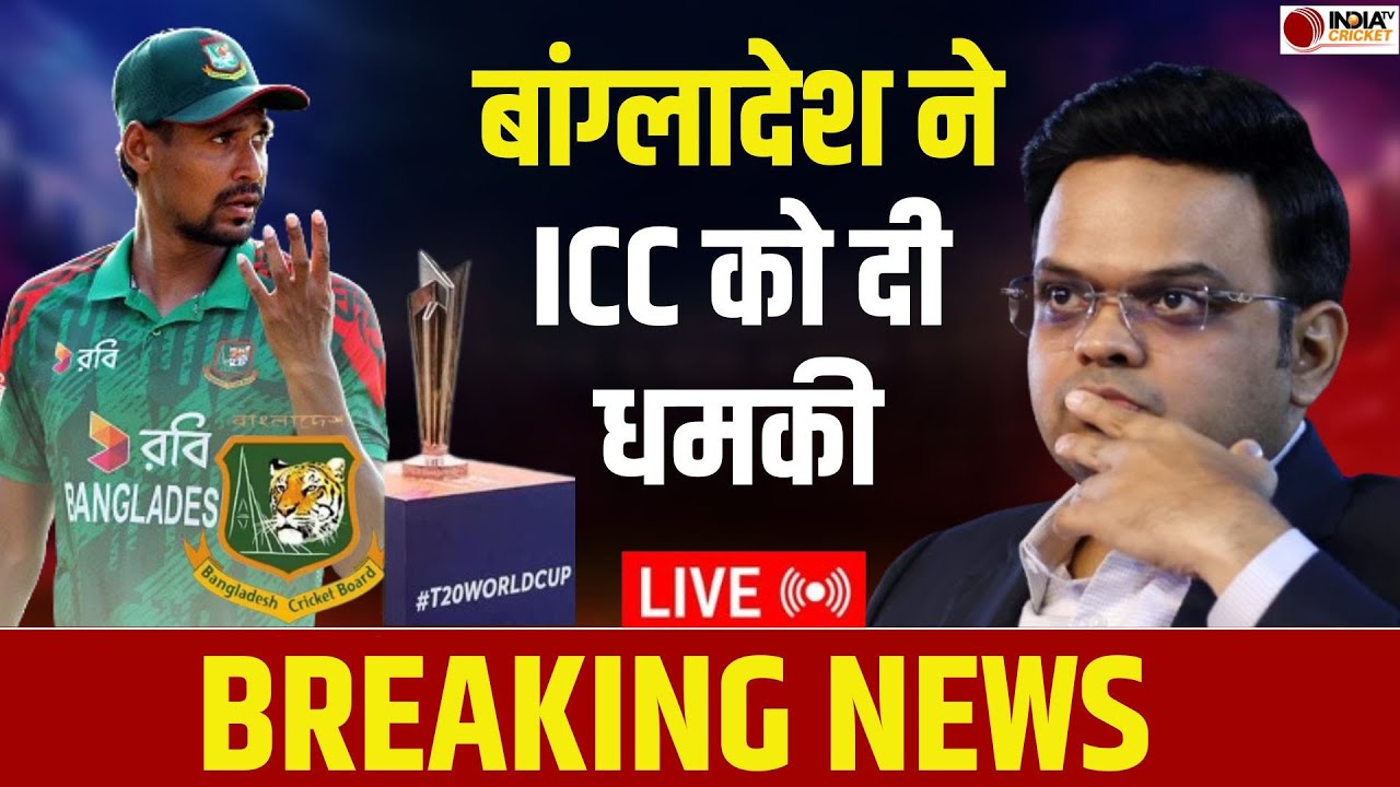 🔴BREAKING NEWS: बांग्लादेश ने T20 World Cup 2026 को लेकर ICC को दी धमकी, फिर दिखाए अड़ियल तेवर
