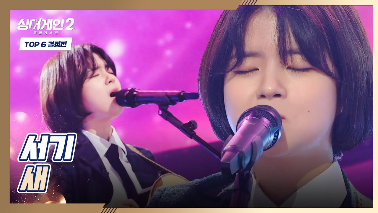 떠나 간 친구에게 보내는 마지막 인사, 서기 〈새〉♬ 싱어게인2(singagain2) 11회 | JTBC 220221 방송