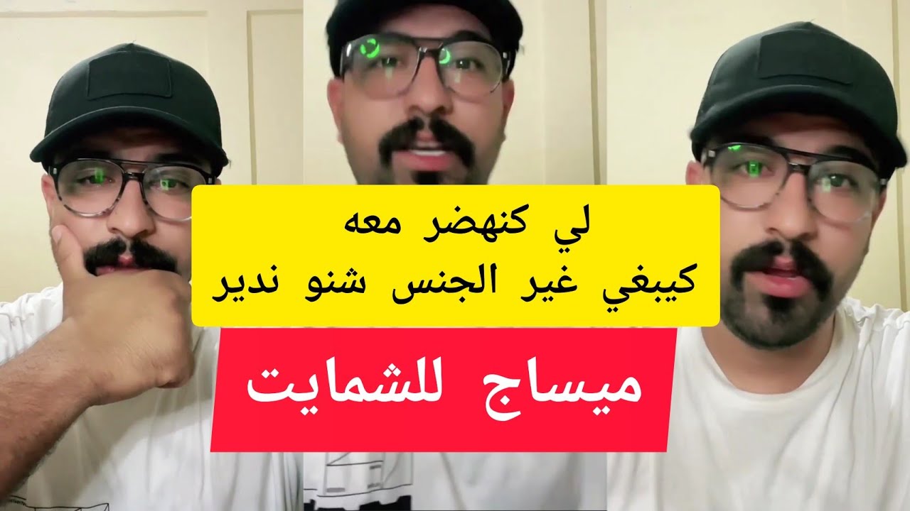 كمال الباشا ميساج للشمايت kamal el bacha