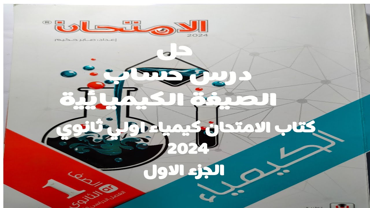حل درس حساب الصيغة الكيميائية كتاب الامتحان كيمياء اولى ثانوي 2024