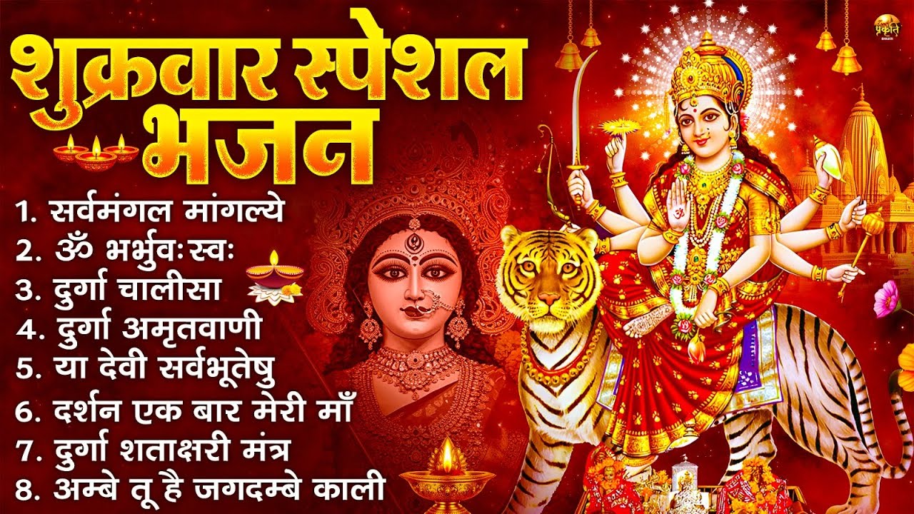 शुक्रवार भक्ति भजन : सर्वमंगल मांगल्ये, ॐ भूर्भुवः स्वः, या देवी सर्व भूतेषु , दुर्गा चालीसा व आरती