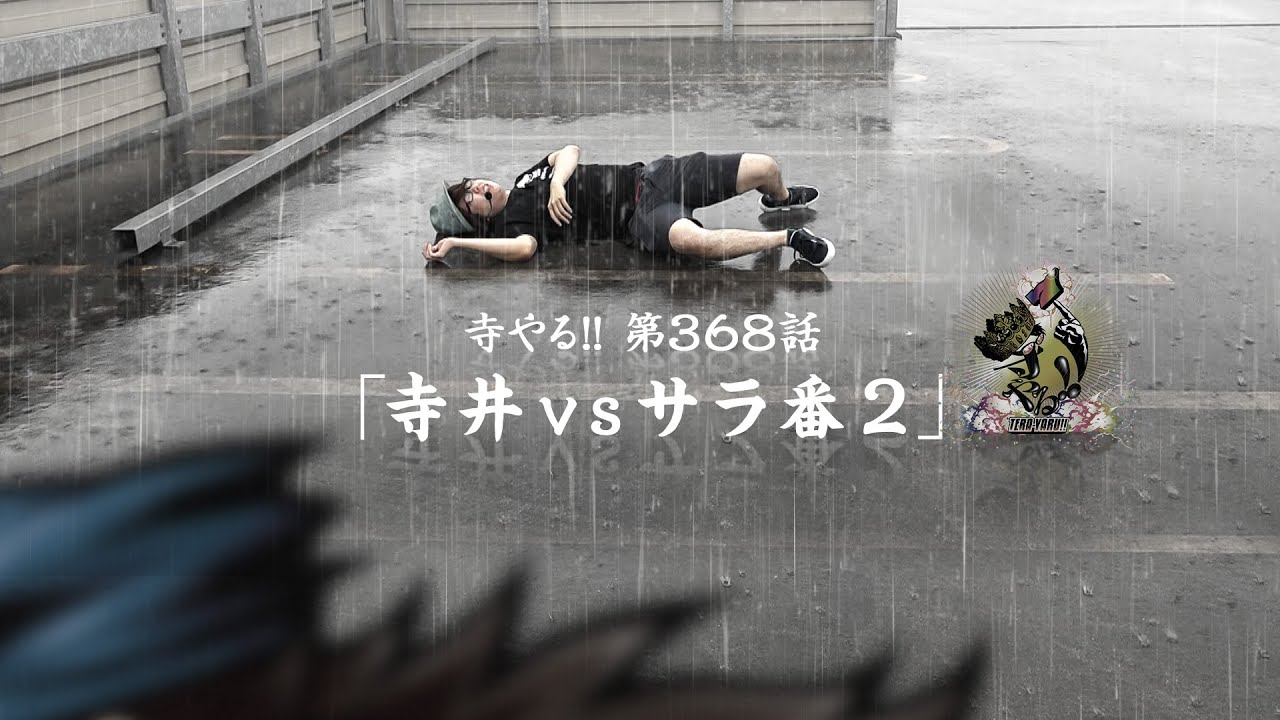 【寺井vsサラ番2】「寺井一択の寺やる‼第368話」