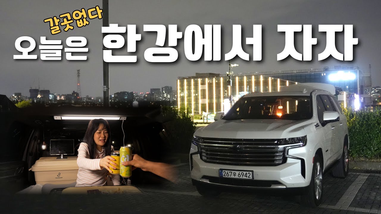 밤에 시간도없는데 한강에서 잘까?  집에 있기 답답할땐 한강차박이죠│한강차박 최고의 망원지구