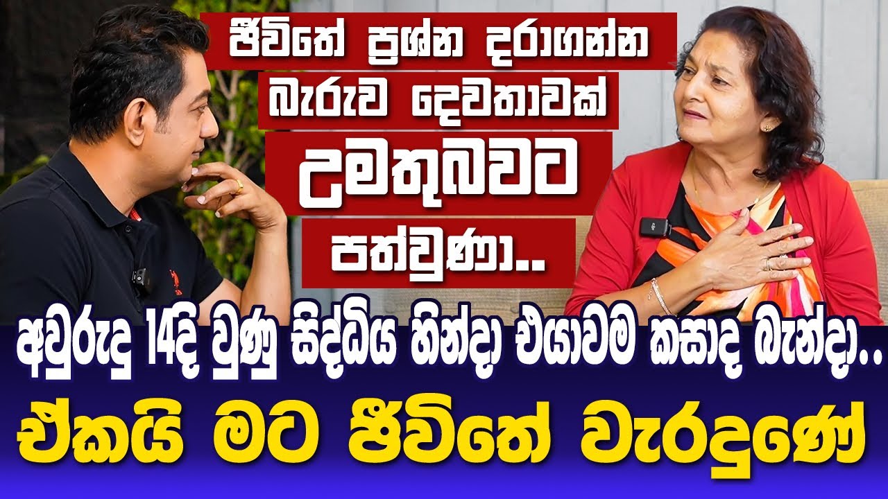 ජීවිතේ ප්‍රශ්න දරාගන්න බැරුව දෙවතාවක් උමතුබවට පත්වුණා| අවුරුදු 14දි වුණ සිද්ධිය නිසා එයාවම  බැන්දා