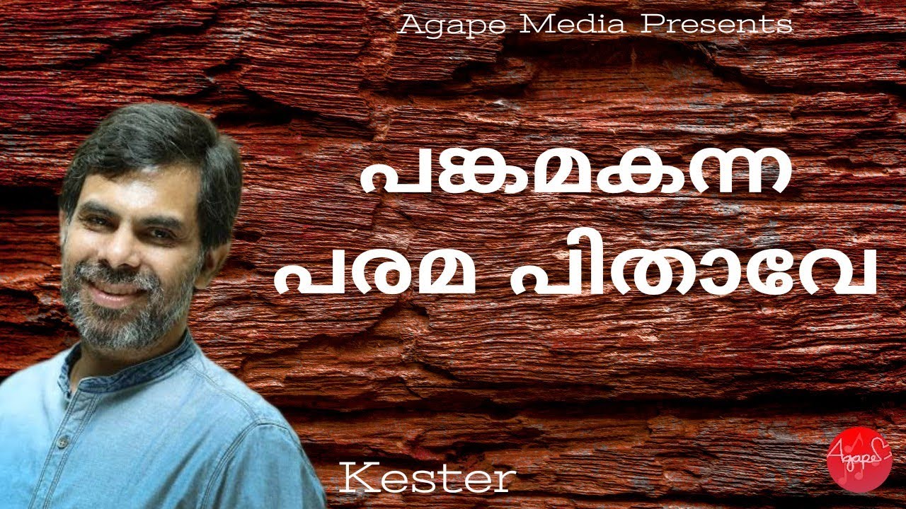 Pankamakanna ParamaPithave | Kester | Malayalam Christian Devotional Song | Classical
