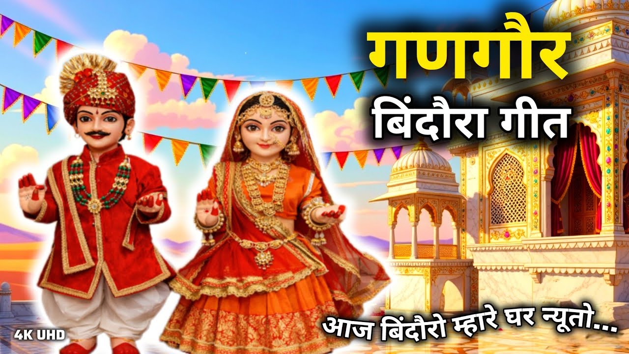 गणगौर बिंदौरा गीत | आज बिंदोरो बाबाजी घर न्यूतो | Gangaur Isarji Geet
