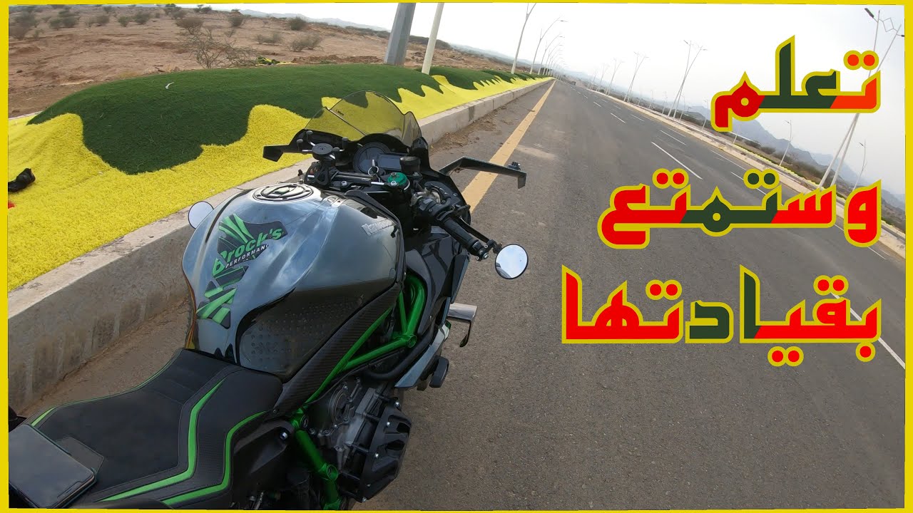 خطوات قيادة الدراجة النارية وبأسهل ما تتصور : #Biker_Al_Janoub