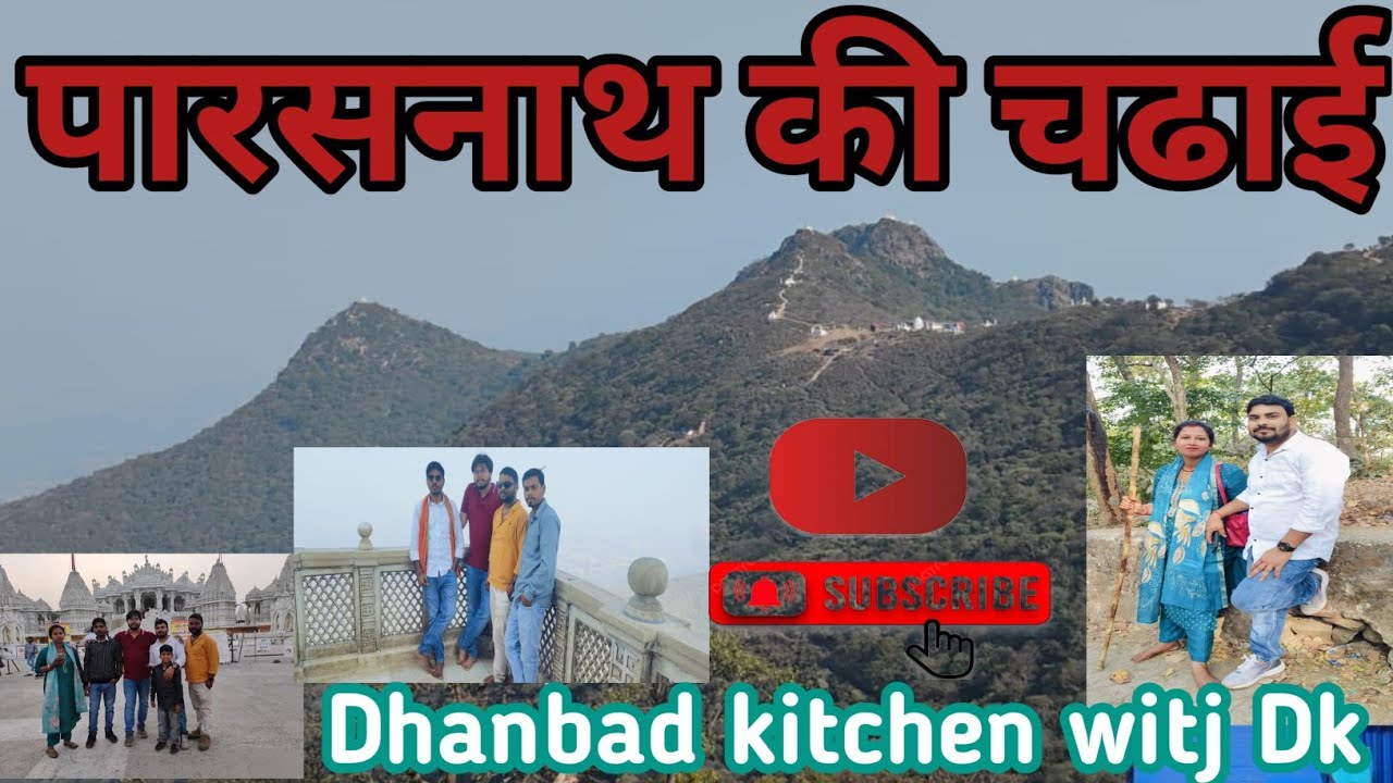 पारसनाथ का फूल video#आ गया दर्शन कर लो टफ है चढ़ना 👍🙏