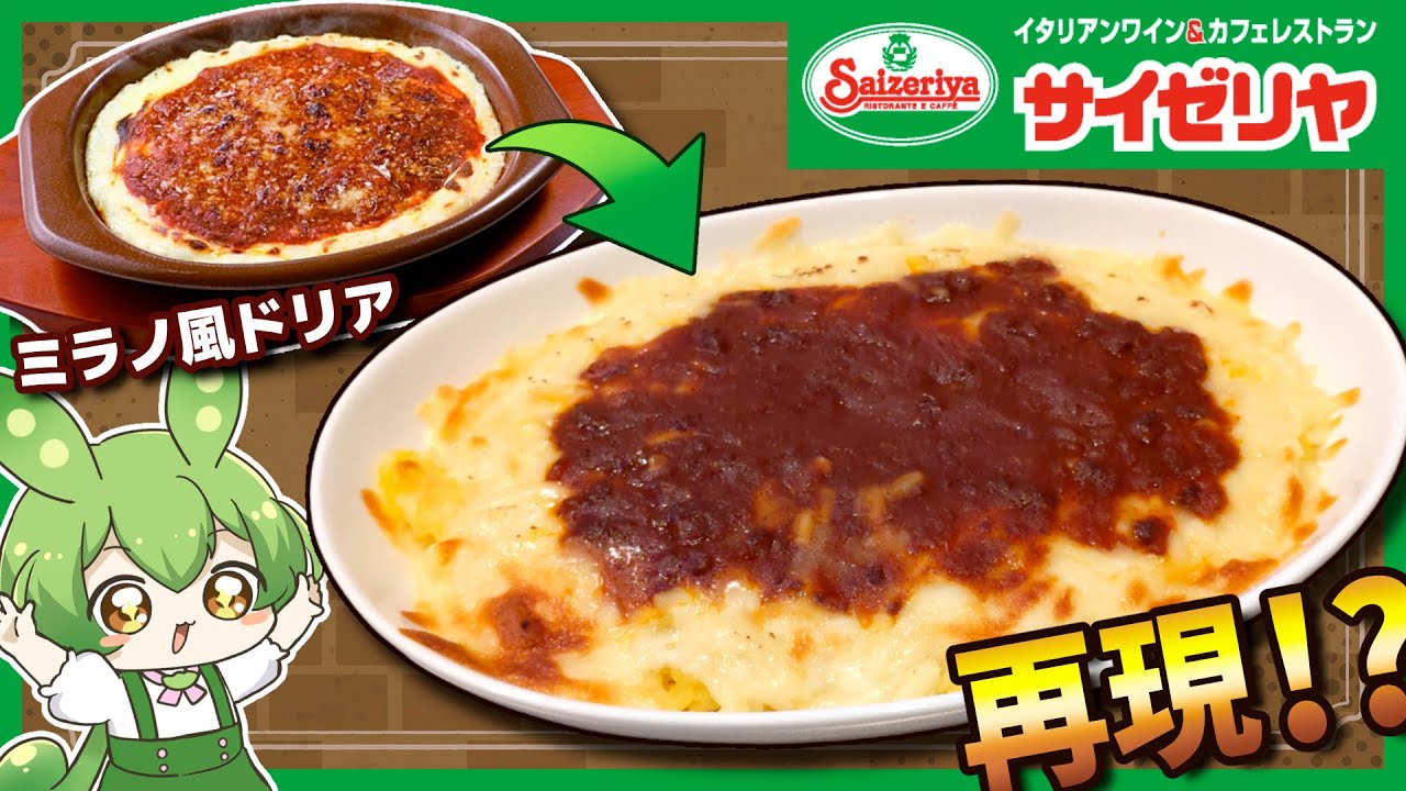 サイゼリヤのミラノ風ドリアを再現したい