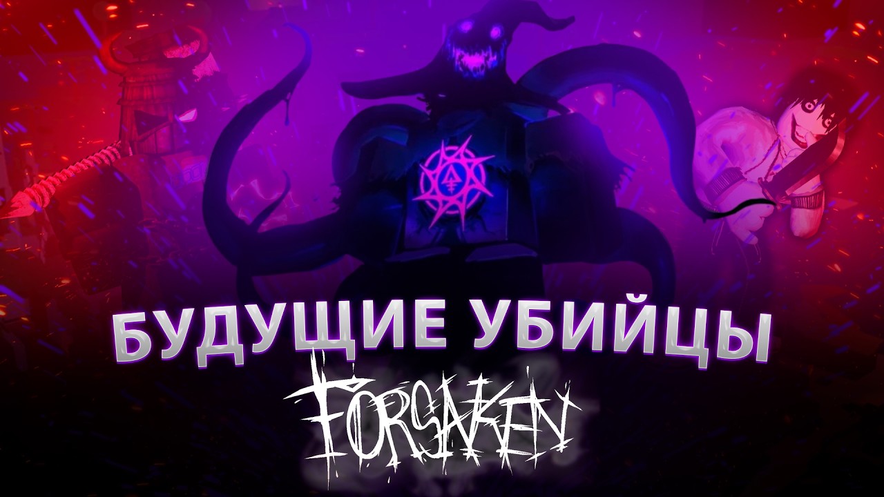 ALL PLANNED KILLERS IN FORSAKEN | THE FUTURE OF THE GAME