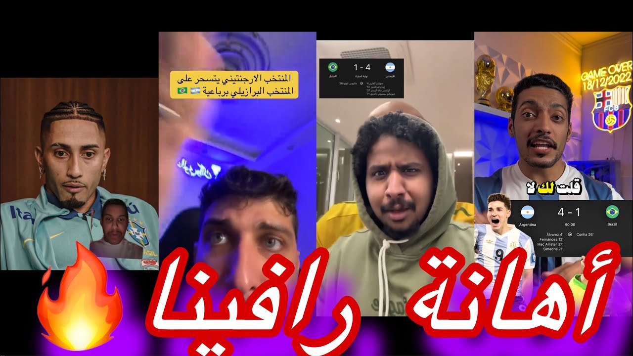 ردة فعل الجماهير بعد خسارة البرازيل من الارجنتين بـالاربعة توجع