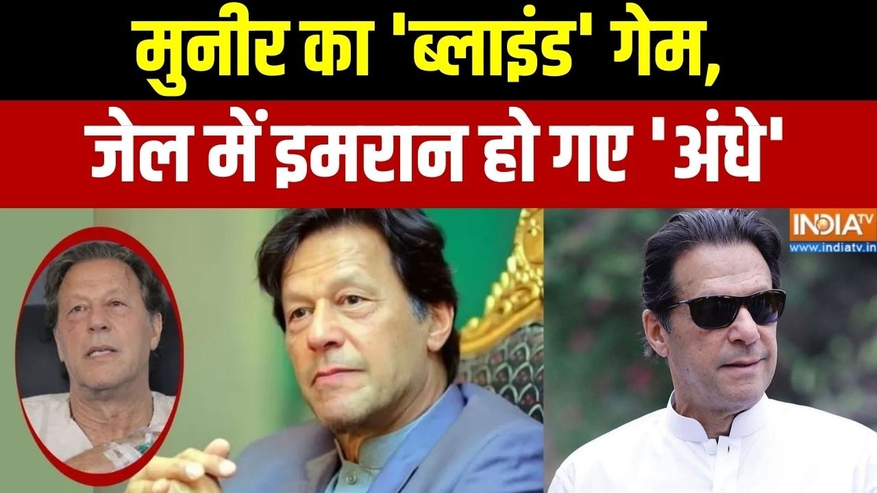 Dumdar 10: मुनीर का 'ब्लाइंड' गेम, जेल में इमरान हो गए 'अंधे' | Imran Khan Health Updates | Blind