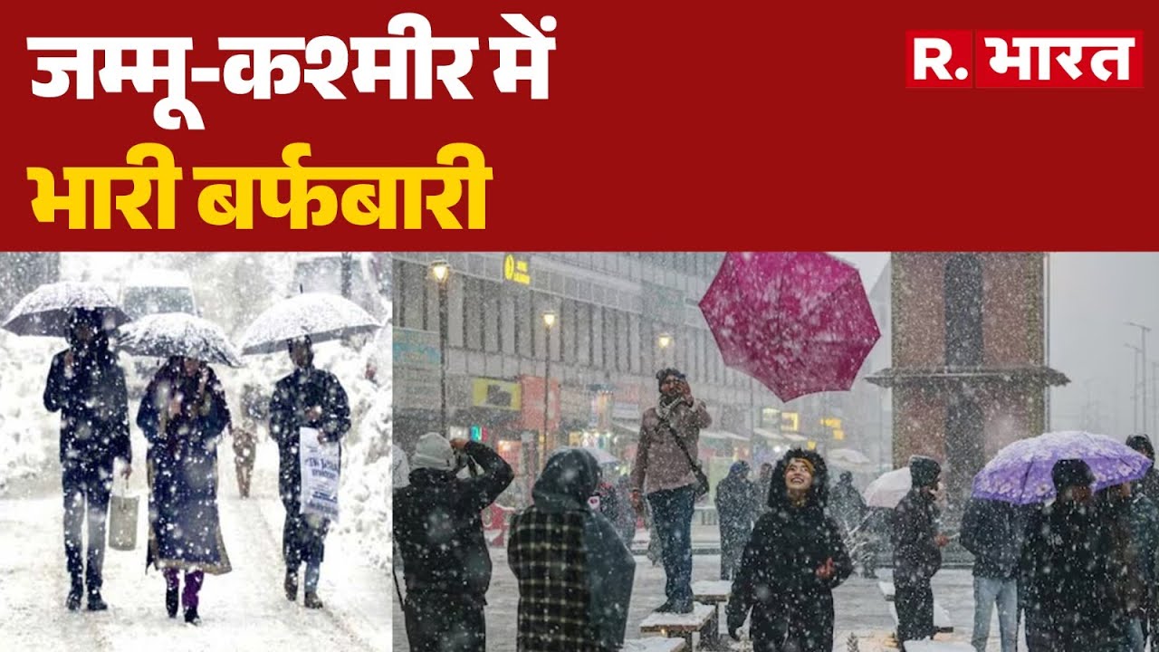 Jammu-Kashmir Snowfall: जम्मू-कश्मीर में भारी बर्फबारी  | Jammu Kashmir Heavy Snowfall