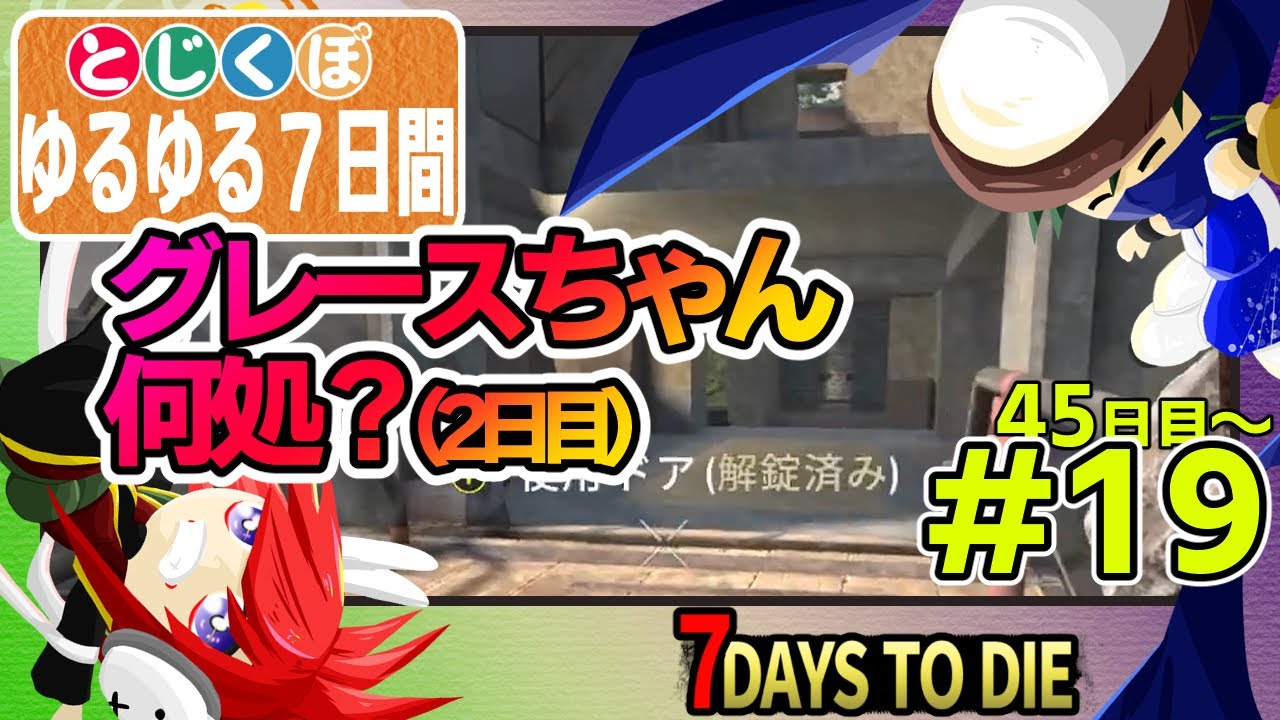 どうしてもグレースちゃんに会いたい【7days to die】#とじくぼ