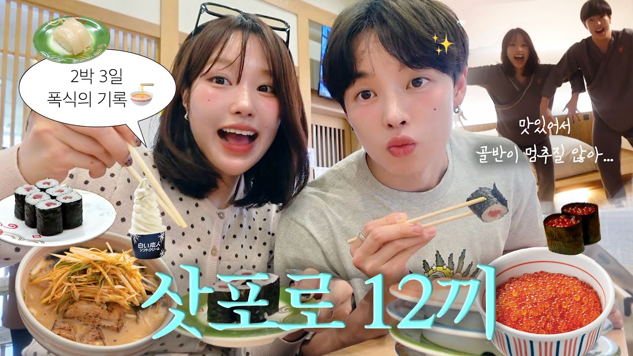먹다 지쳤나요? 네니요. 맛집 폭발인 홋카이도에서 2박 12끼 폭식 브이로그🍜🦀 (초호화 료칸, 삿포로 맛집, 커플 체조 ,코스프레 축제?)