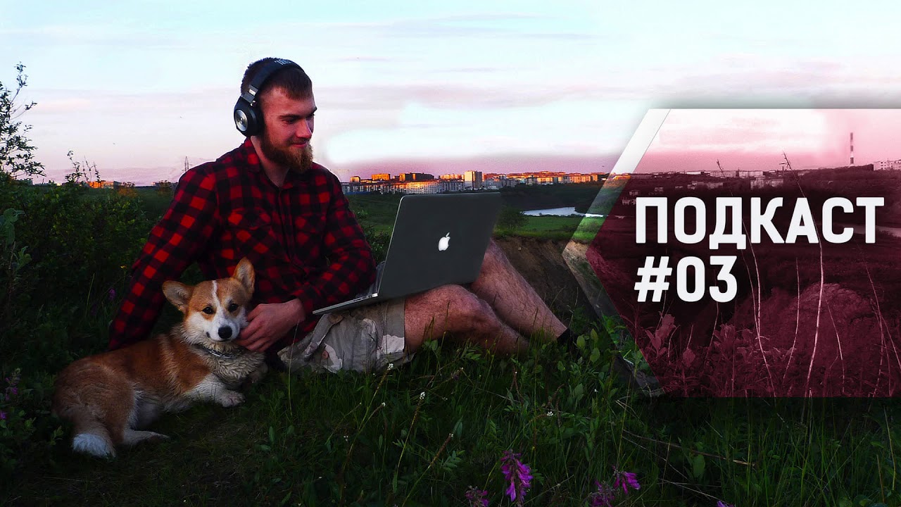 Подкаст #03: Обзор WSR2018. Кураторство. MacBook. Съеденный паспорт.