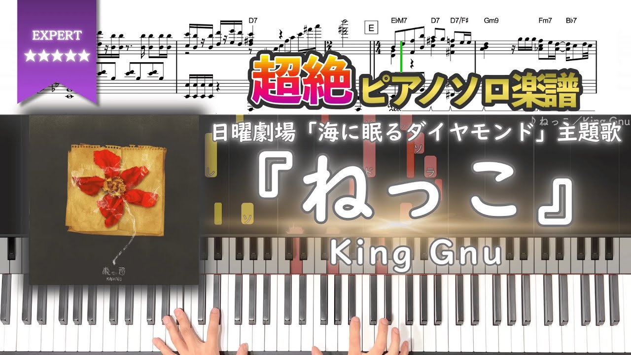【楽譜】『ねっこ／King Gnu』日曜劇場「海に眠るダイヤモンド」主題歌 超絶ピアノ楽譜