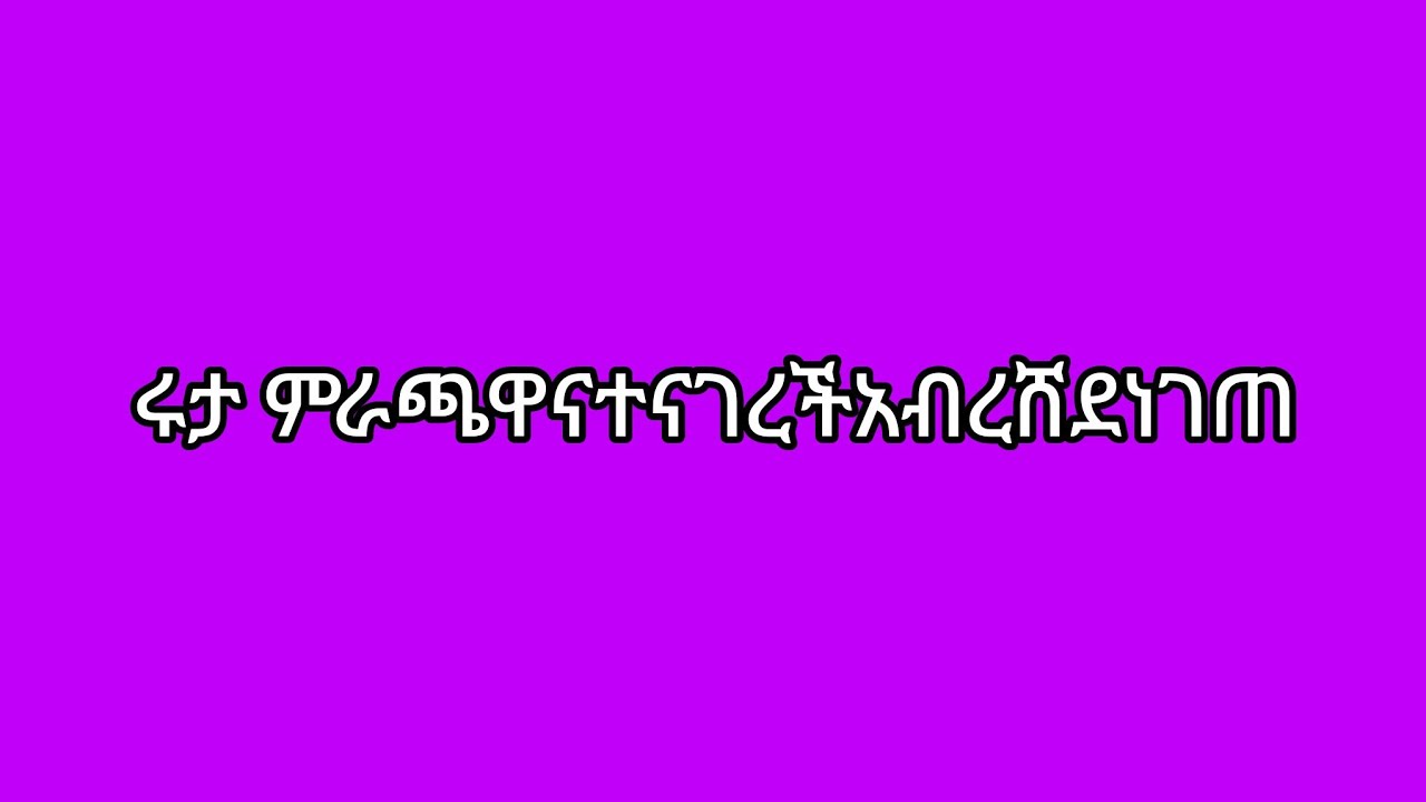 ሩታ ምሬጫወንተኔገረች አብረሸ ደነገጦ😱