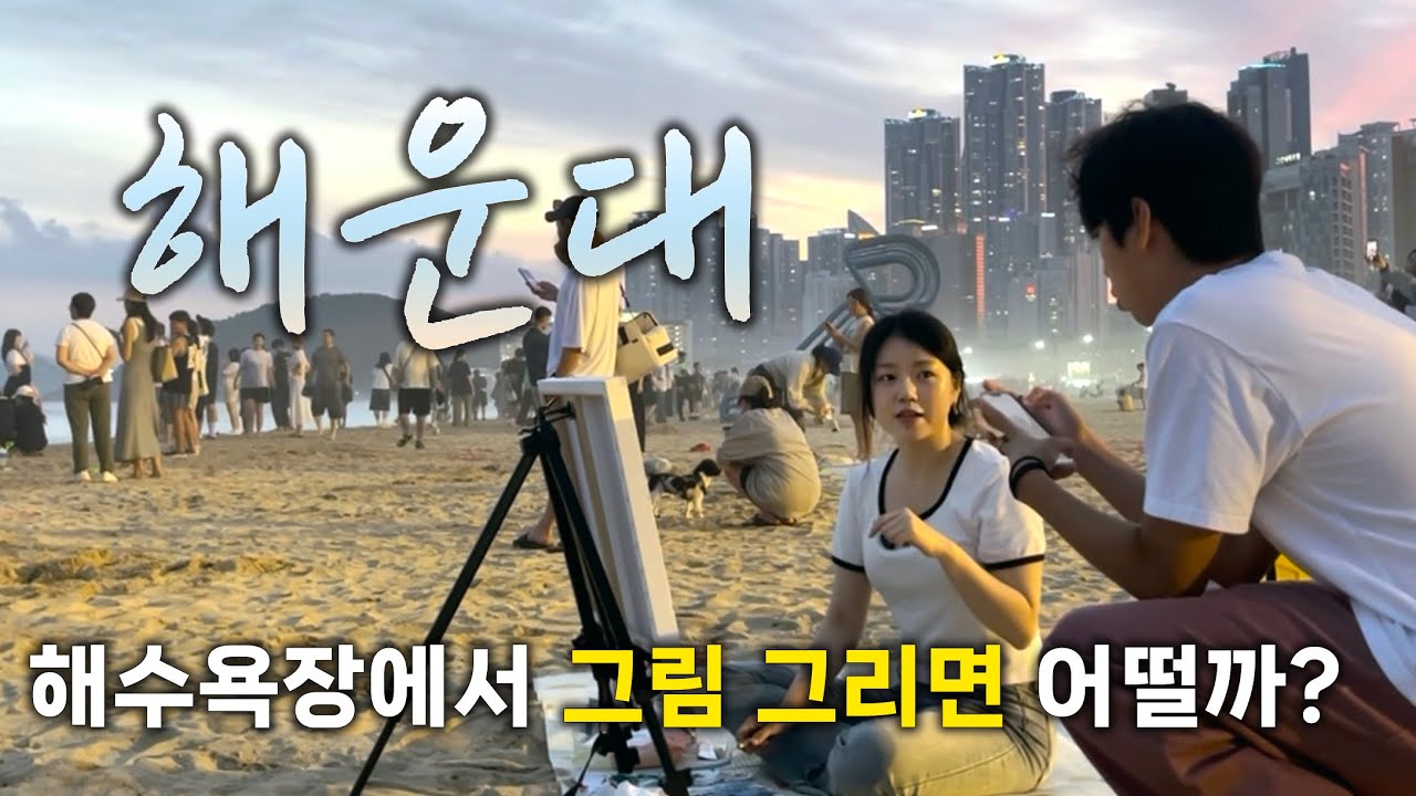 해운대 한복판에서 그림 그리다 생긴 일