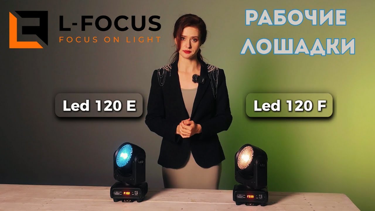 Вращающиеся головы Wash, которые нужны всем. LFocus Led-120E, LFocus Led-120F