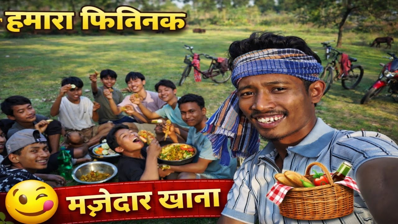 हमारा देसी पिकनिक पार्टी 🎉 | दोस्तों के साथ खुली हवा में मजेदार खाना 😋 | Village Picnic Vlog 2026