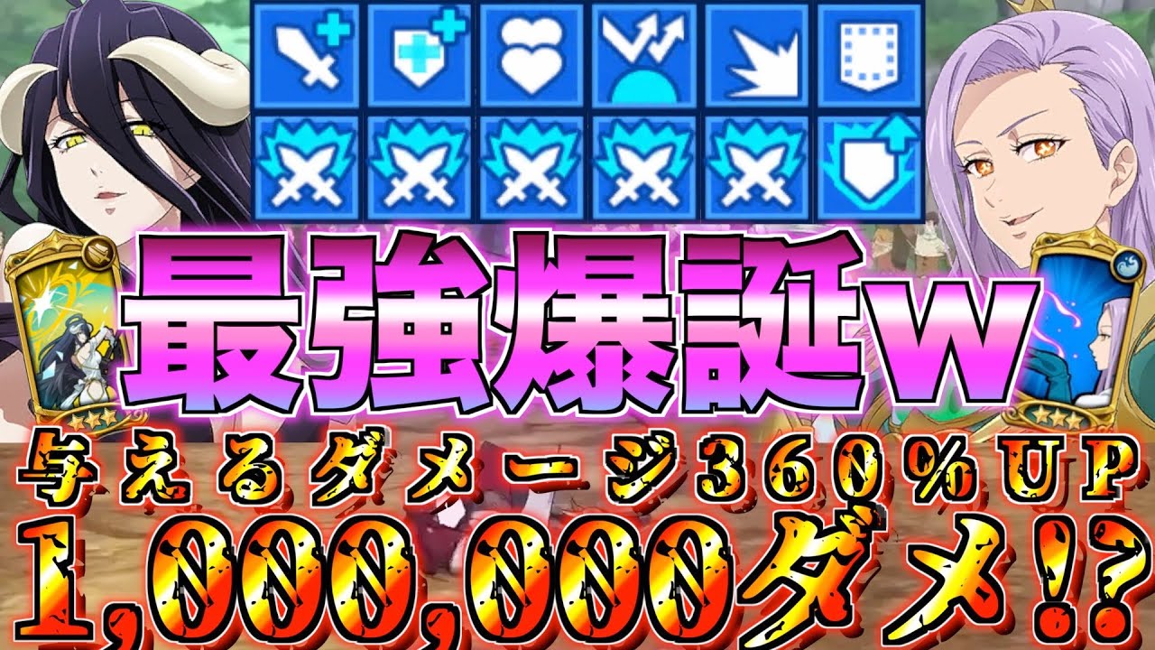 【グラクロ】アルベドにLRリュドシエルの金バフ付けたら100万ダメージ出すバケモンになったwwww ／ 喧嘩祭り(上級)【七つの大罪】