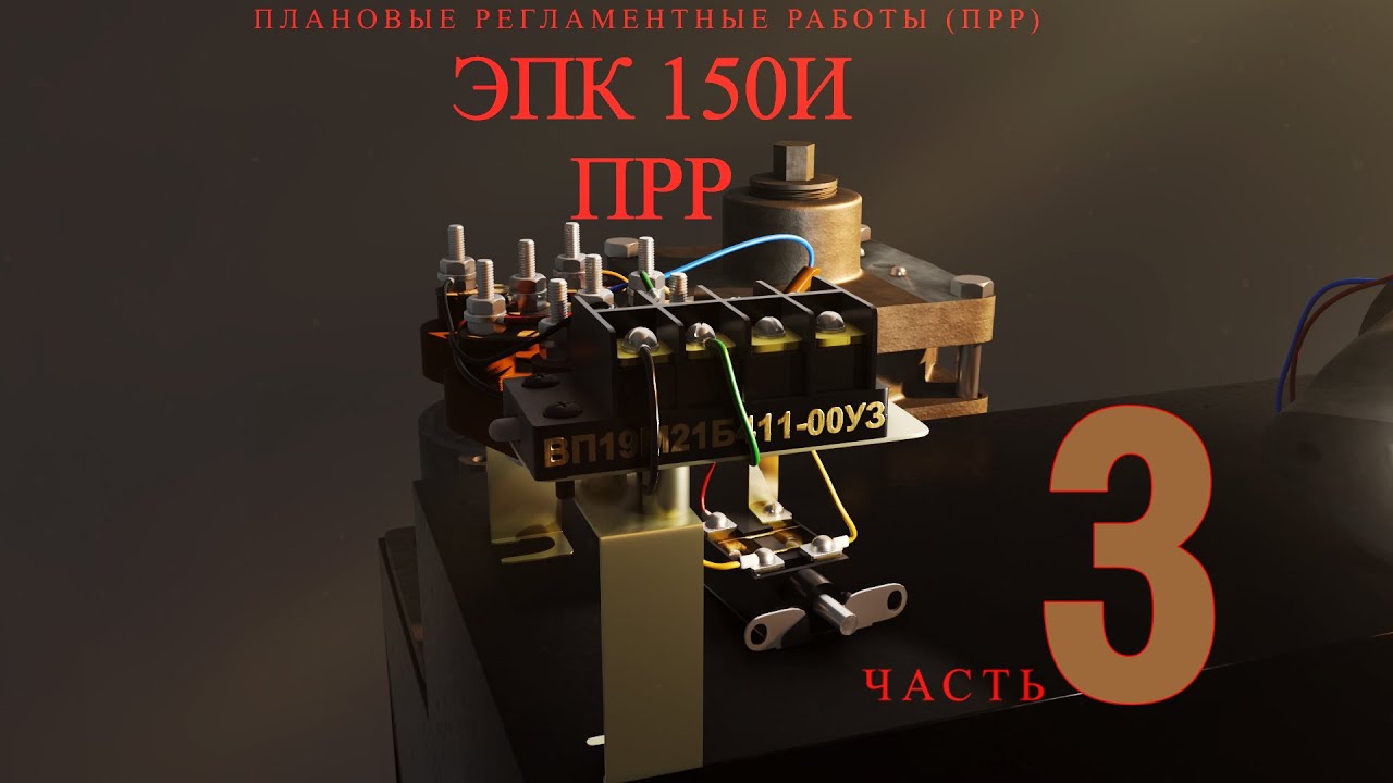 ЭПК 150И ПРР часть 3 Электрическая часть, Атмосферный клапан