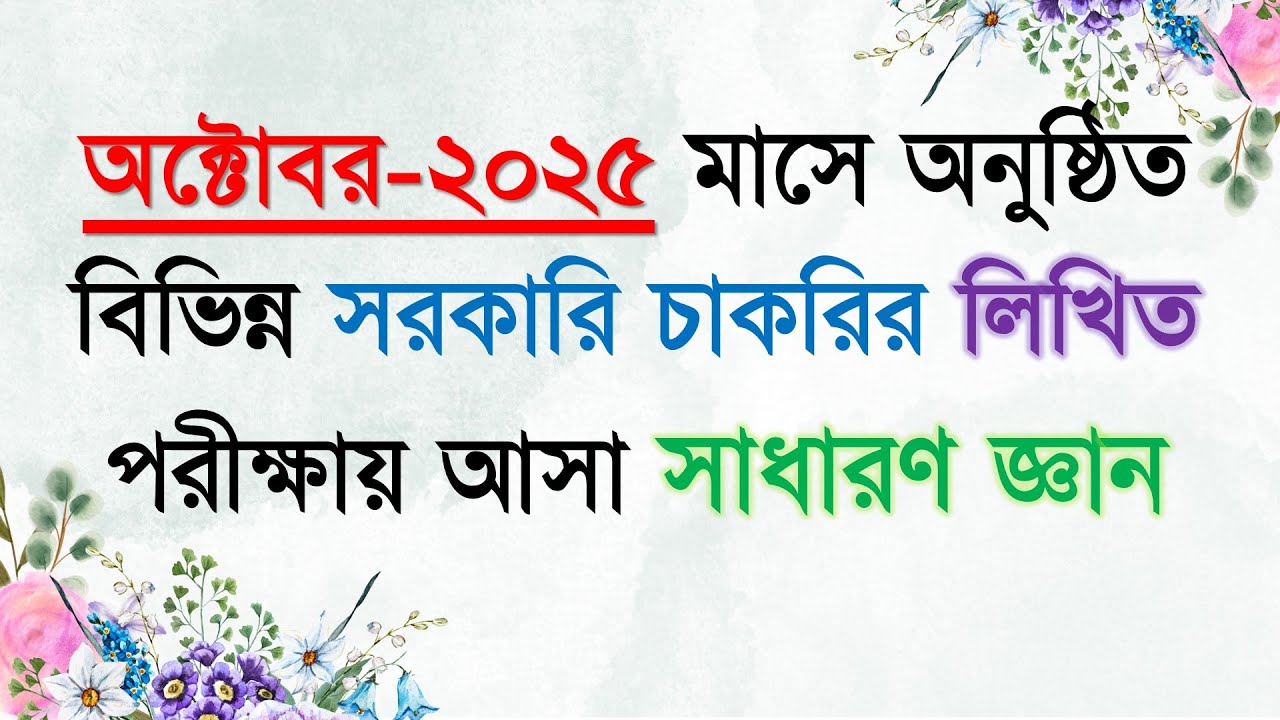 Job Solution 2025 |।  অক্টোবর - ২০২৫ মাসে অনুষ্ঠিত সরকারি চাকরির লিখিত পরীক্ষায় আসা সাধারণ জ্ঞান #gk