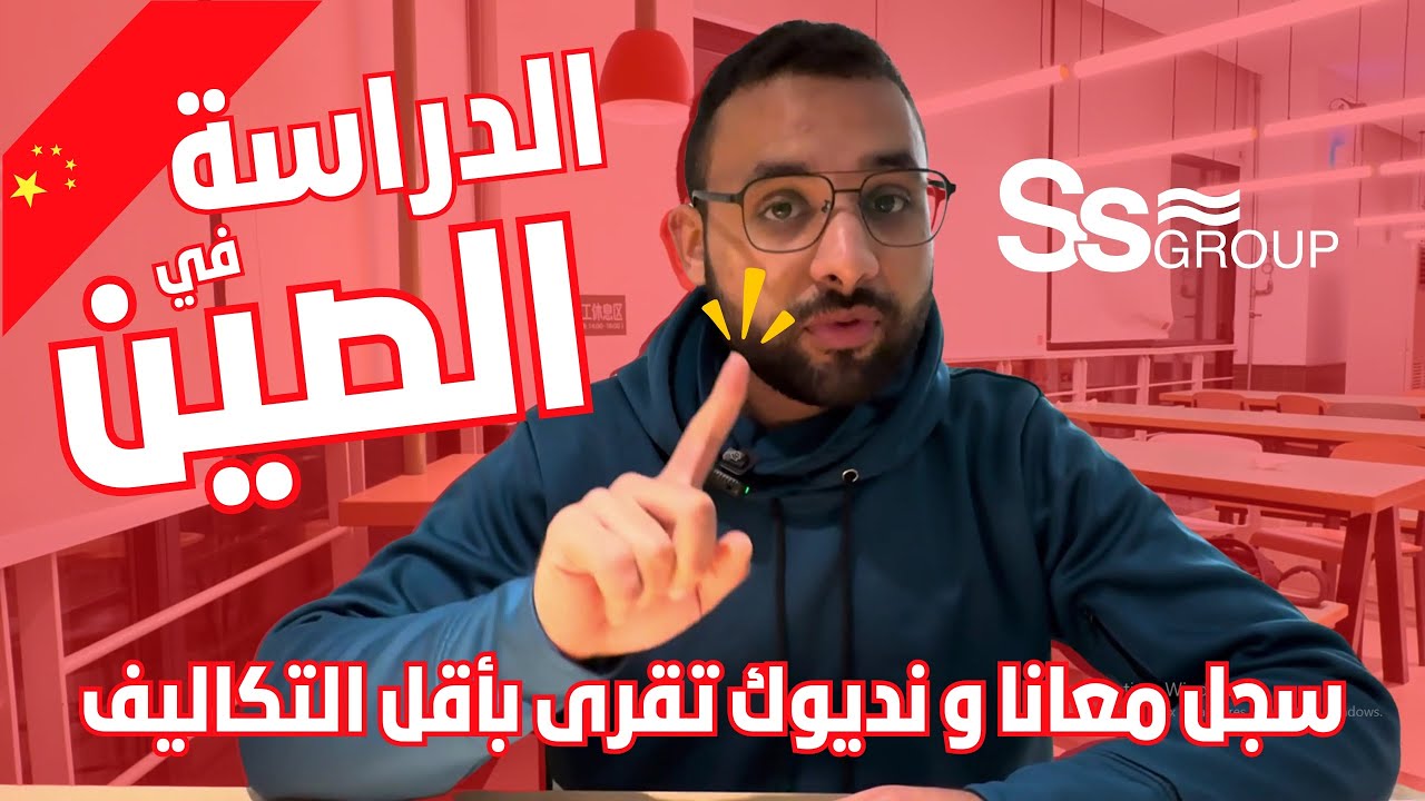 استثمر في مستقبلك مع SS Group للدراسة في الصين 🇨🇳🇩🇿