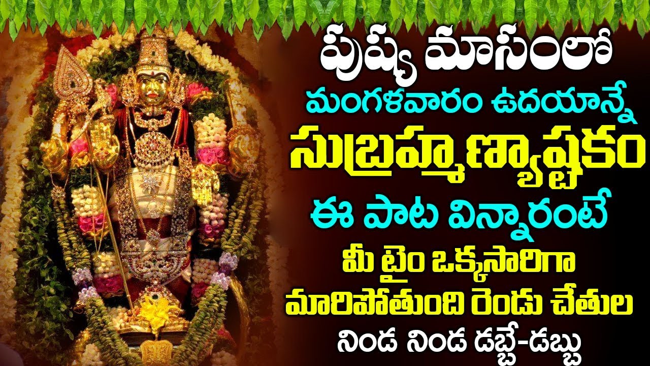 సుబ్రమణ్య అష్టకం ఈ పాట విన్నారంటే చాలు గ్రహా దోషాలు అన్నీ తొలగిపోతాయి | SUBRAMANYA ASHTAKAM