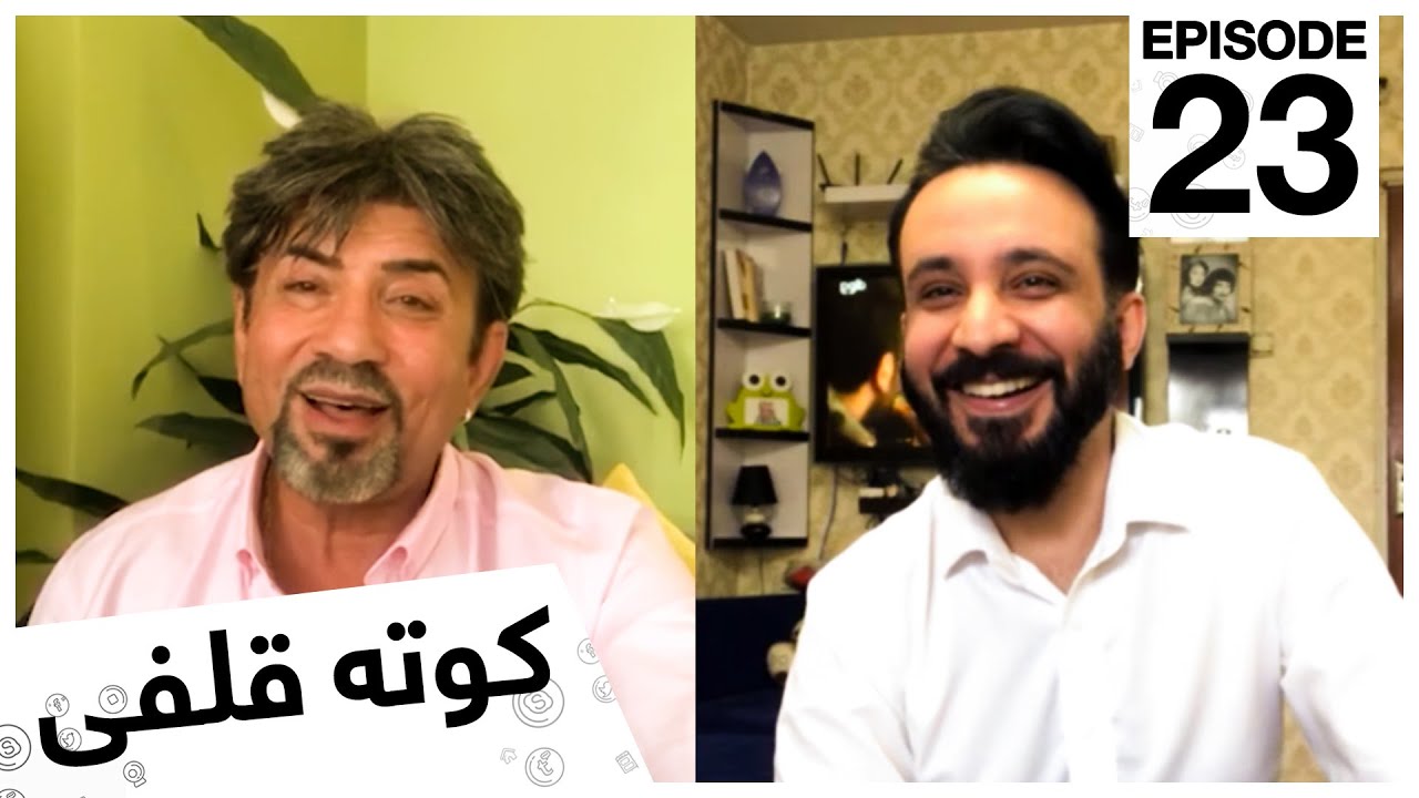 کوته قلفى با ظفر شامل و سهراب سیرت  / Kota Qulfi with Zafar Shamel & Sohrab Sirat