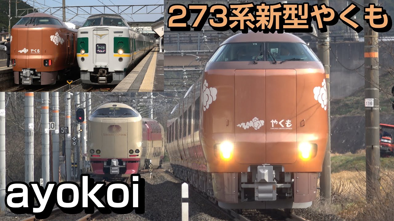 特急やくも 新型車両273系 営業運転開始 並びシーン中心