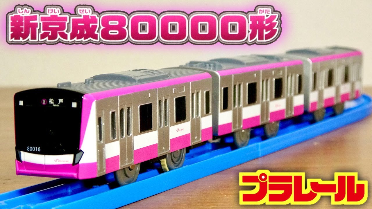 カッコ可愛い☆販売場所限定車両 プラレール 新京成80000形 4年ぶりの新車両 ピンクとホワイトのラインがキマッテますね！安定走行の良い電車です☆