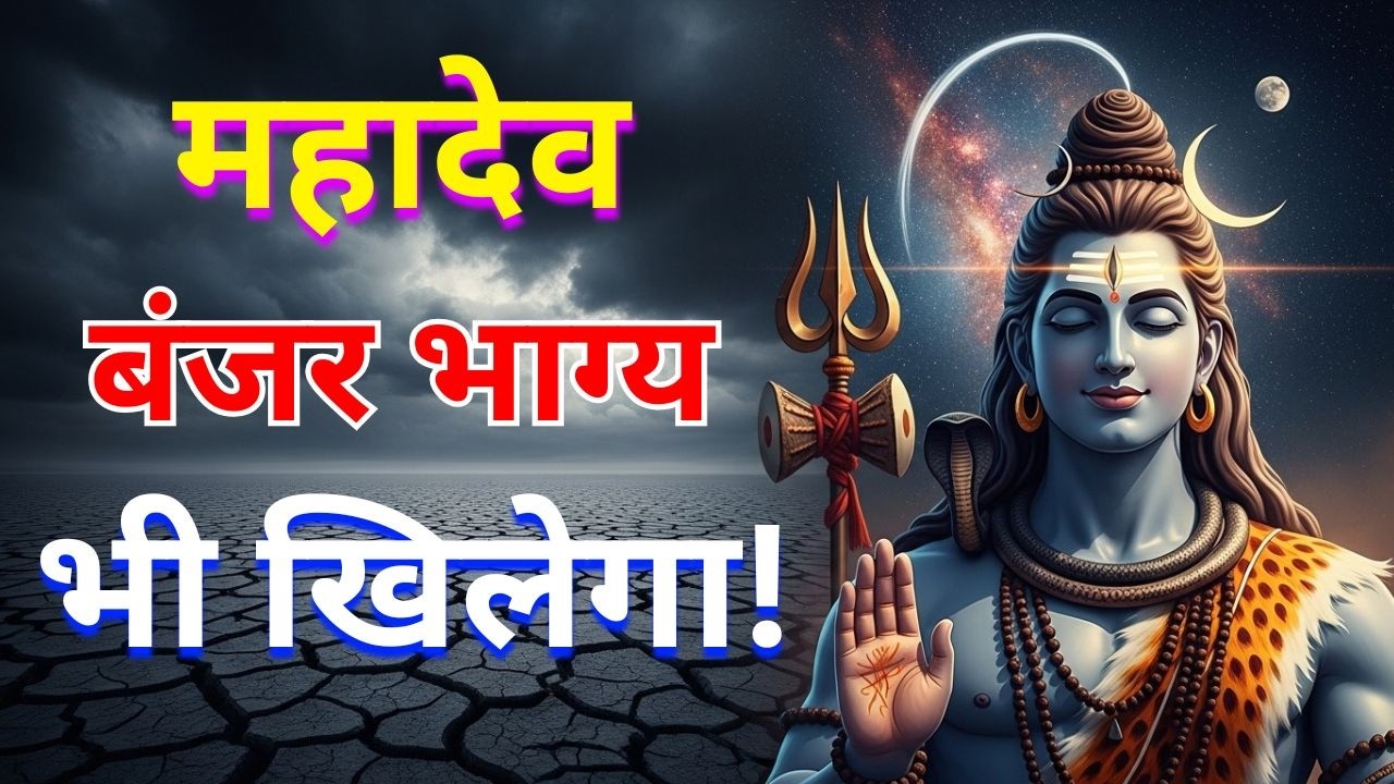 बंजर जमीन भी फटेगी और फूल खिलेंगे, बस यह एक राज़ जान लो। || univarse messege| महादेव का गुप्त संदेश