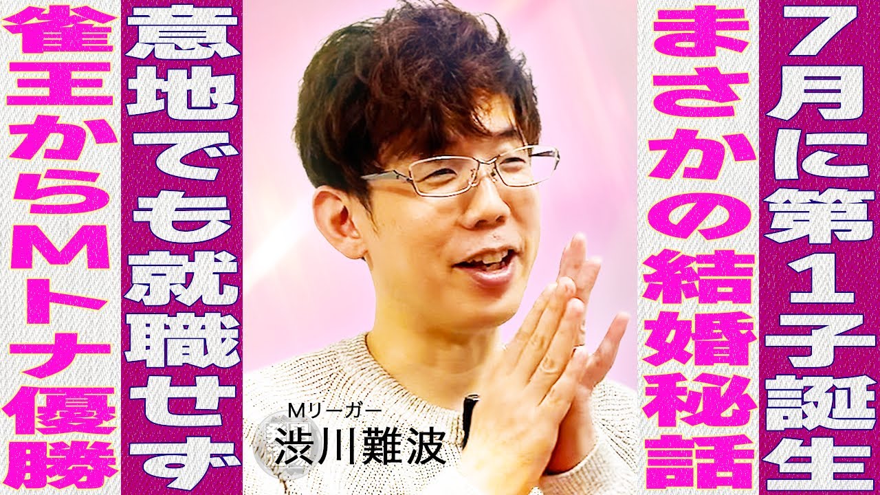 【麻雀街録】Mリーガー渋川難波 親に反対され1年無職 公式解説からの成り上がり 妻との馴れ初めは麻雀の酷評...