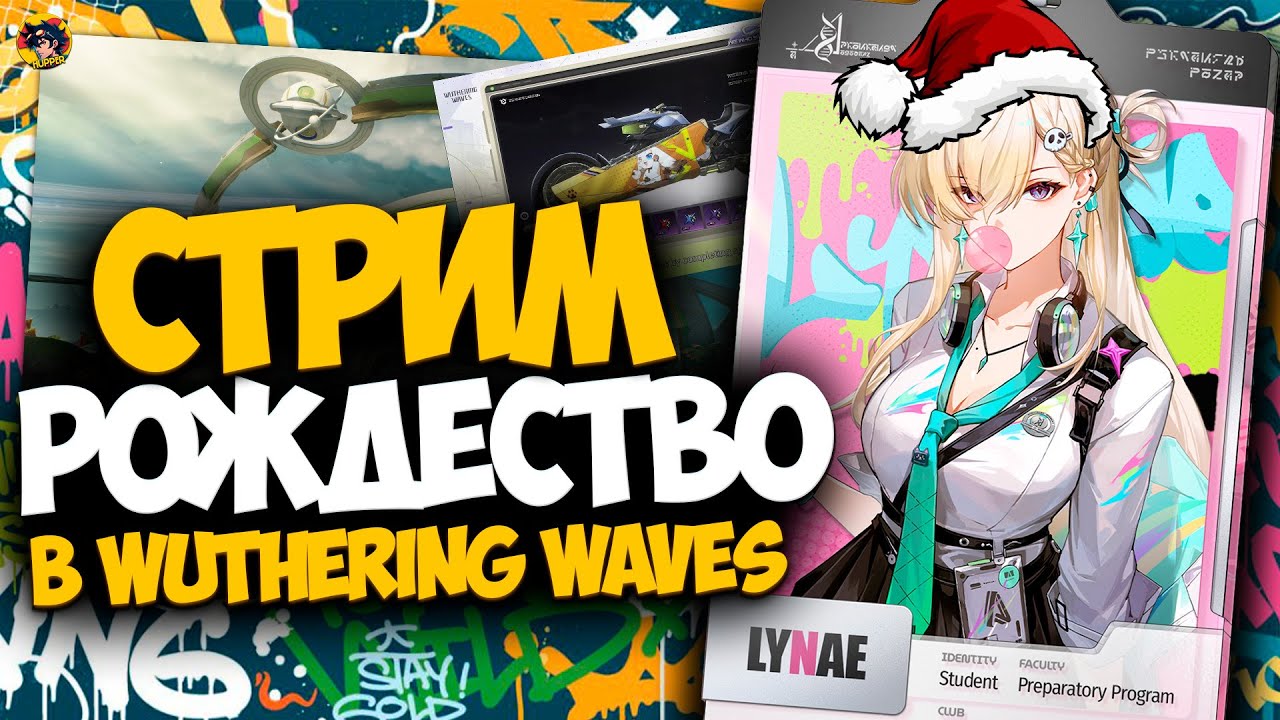 С РОЖДЕСТВОМ РЕБЯТА!!! ЛЕГКИЙ ПРАЗДНИЧНЫЙ СТРИМ WUTHERING WAVES