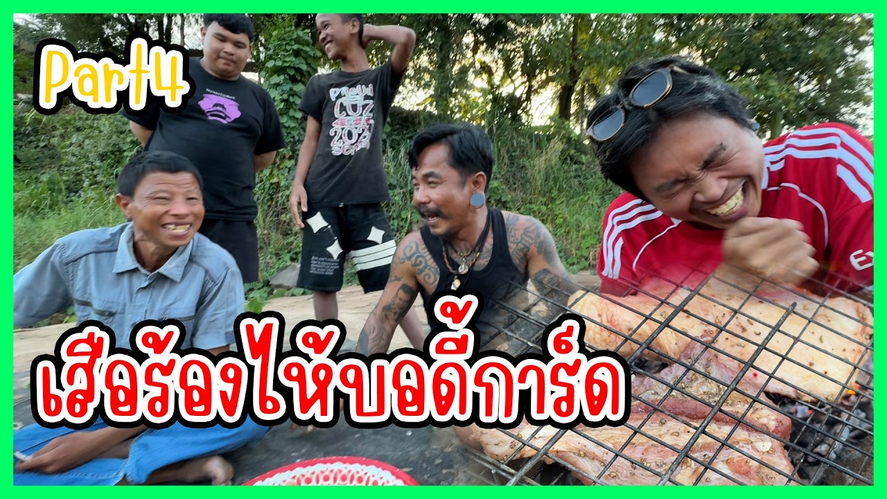 เสือร้องไห้บอดี้การ์ด น้ำจิ้ม จุ่มจุมจิ๋ม | ก้องทรงเอรับรองว่าซิ่ง