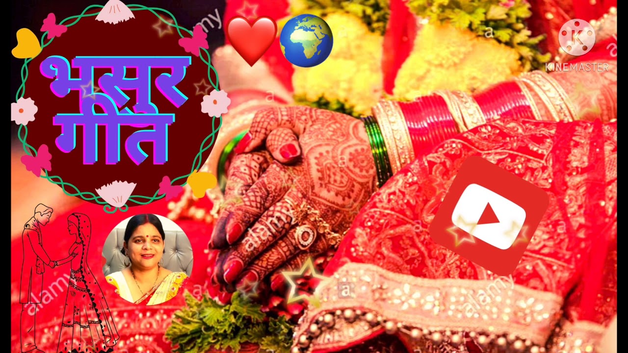 Bhasur Geet भसुर गीत। दहेज़ लेके खा गइनी भसुर बेईमान।