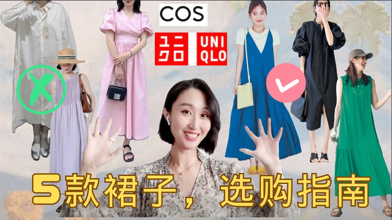UNIQLO COS等基础款连衣裙怎么选？ 无龄感穿搭！A型裙，吊带裙，衬衣裙搭配细节#穿搭 #穿搭技巧 #uniqlo #減齡穿搭