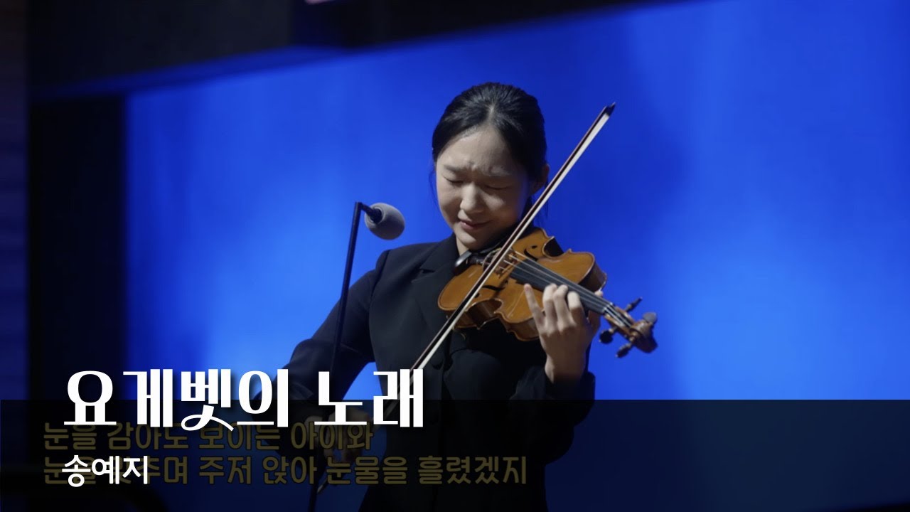 [요게벳의 노래] 송예지 바이올린 - 청운교회 주일예배 특순찬양 20251019